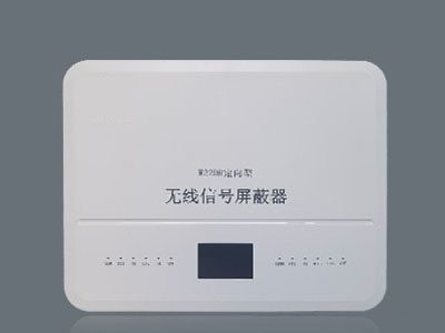 无线信号屏蔽器